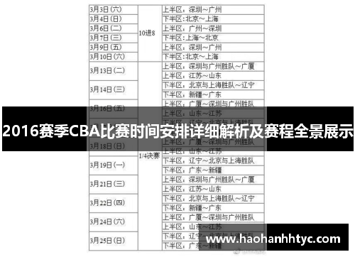 2016赛季CBA比赛时间安排详细解析及赛程全景展示