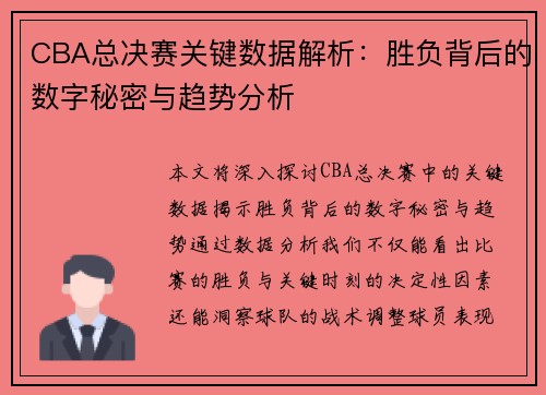 CBA总决赛关键数据解析：胜负背后的数字秘密与趋势分析